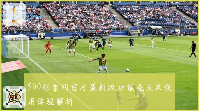 500彩票网官方最新版功能亮点及使用体验解析