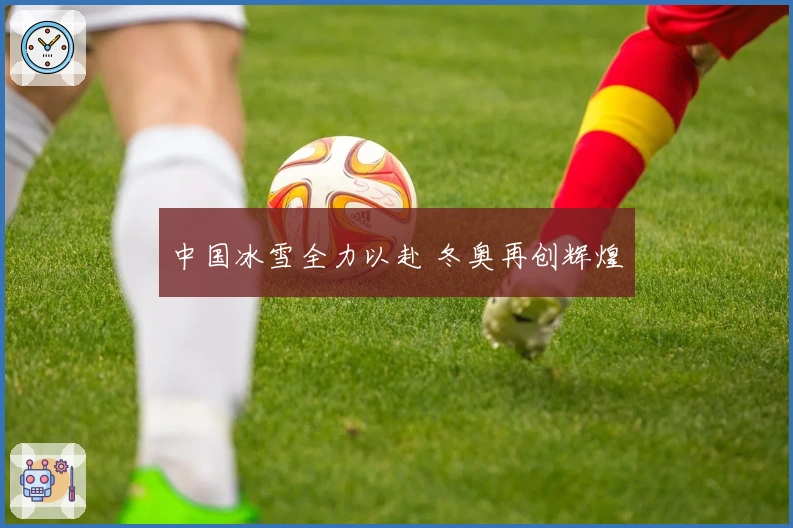 中国冰雪全力以赴 冬奥再创辉煌