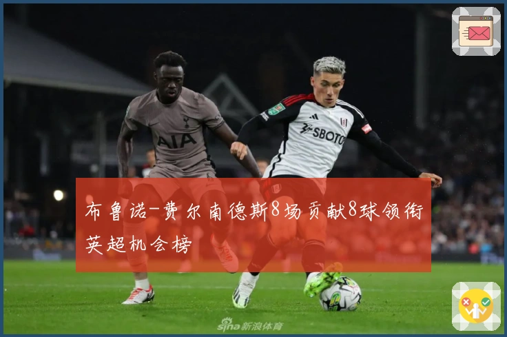 布鲁诺-费尔南德斯8场贡献8球领衔英超机会榜