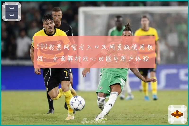 500彩票网官方入口及网页版使用教程：全面解析核心功能与用户体验