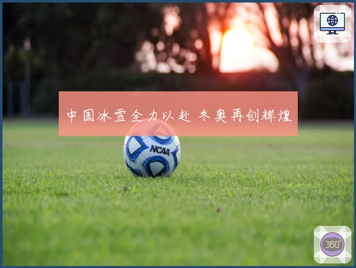 中国冰雪全力以赴 冬奥再创辉煌