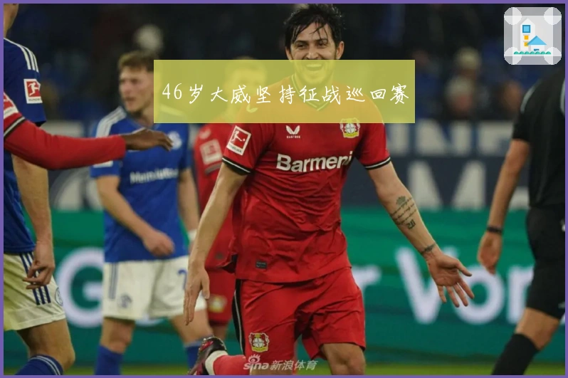 46岁大威坚持征战巡回赛