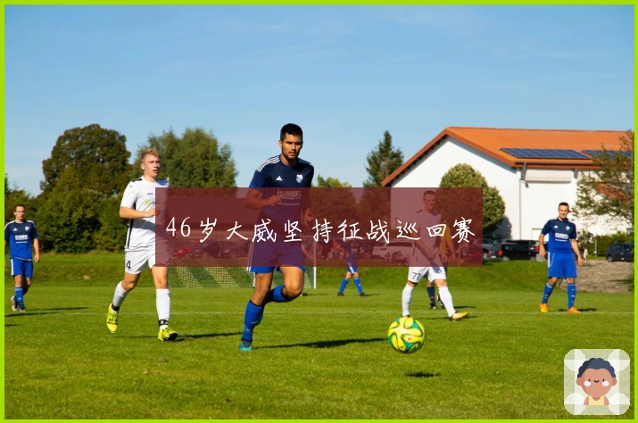46岁大威坚持征战巡回赛