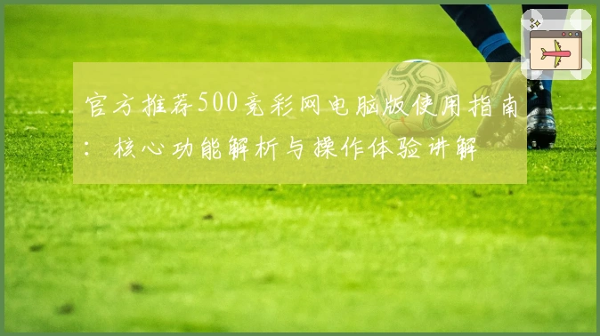 官方推荐500竞彩网电脑版使用指南：核心功能解析与操作体验讲解