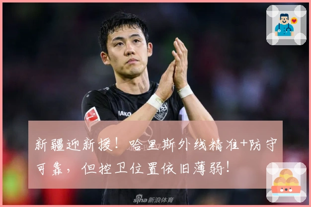 新疆迎新援！哈里斯外线精准+防守可靠，但控卫位置依旧薄弱！