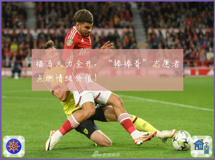 福马火力全开，“棒棒哥”志愿者点燃情绪价值！