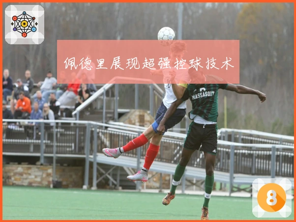 佩德里展现超强控球技术