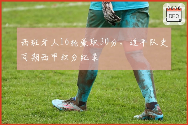 西班牙人16轮豪取30分，追平队史同期西甲积分纪录