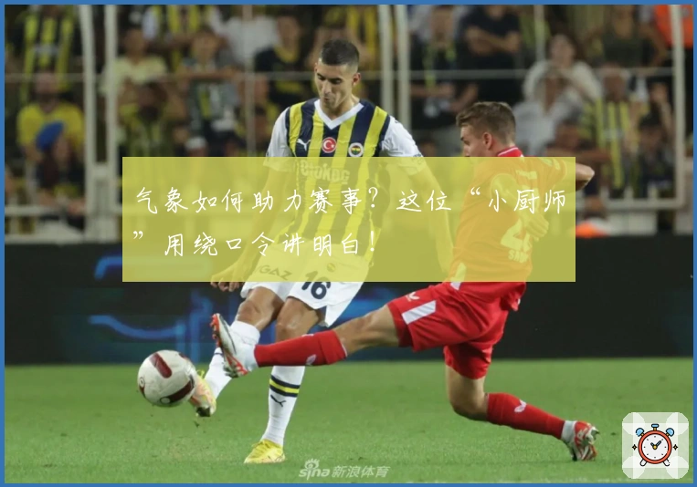 气象如何助力赛事？这位“小厨师”用绕口令讲明白！