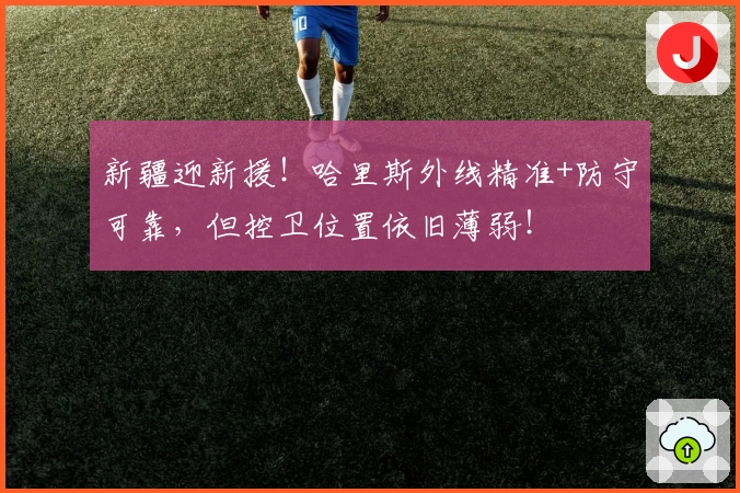 新疆迎新援！哈里斯外线精准+防守可靠，但控卫位置依旧薄弱！