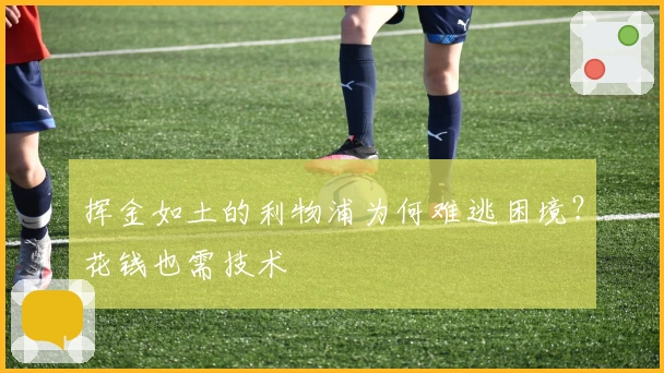 挥金如土的利物浦为何难逃困境？花钱也需技术