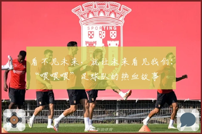 看不见未来，就让未来看见我们：“喂喂喂”足球队的热血故事